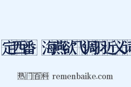 定西番·海燕欲飞调羽近义词是什么意思的图片